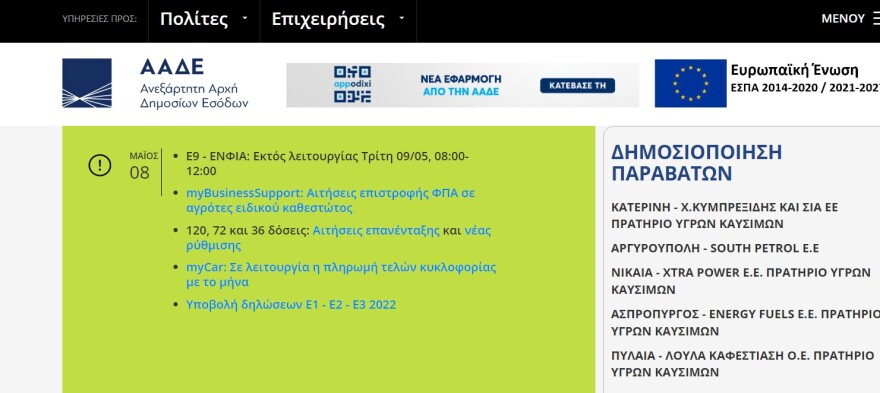 ΑΑΔΕ: Εκτός λειτουργίας η e-πλατφόρμα Ε9-ΕΝΦΙΑ για λίγες ώρες