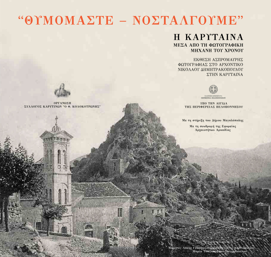 Καρύταινα: Το παρελθόν της αναβιώνει μέσα από μια έκθεση ασπρόμαυρης φωτογραφίας