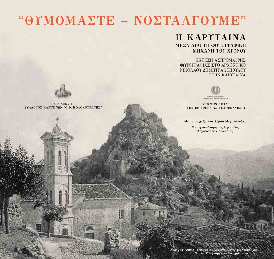  Η Καρύταινα μέσα από τη φωτογραφική μηχανή του χρόνου - Εκθεση φωτογραφίας «Θυμόμαστε-Νοσταλγούμε» (video)