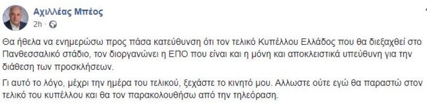 Μπέος για τελικό Κυπέλλου: «Ξεχάστε το κινητό μου για προσκλήσεις, δεν θα παραστώ ούτε εγώ»