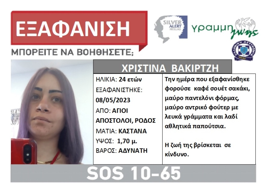 Συναγερμός για την εξαφάνιση 24χρονης στη Ρόδο