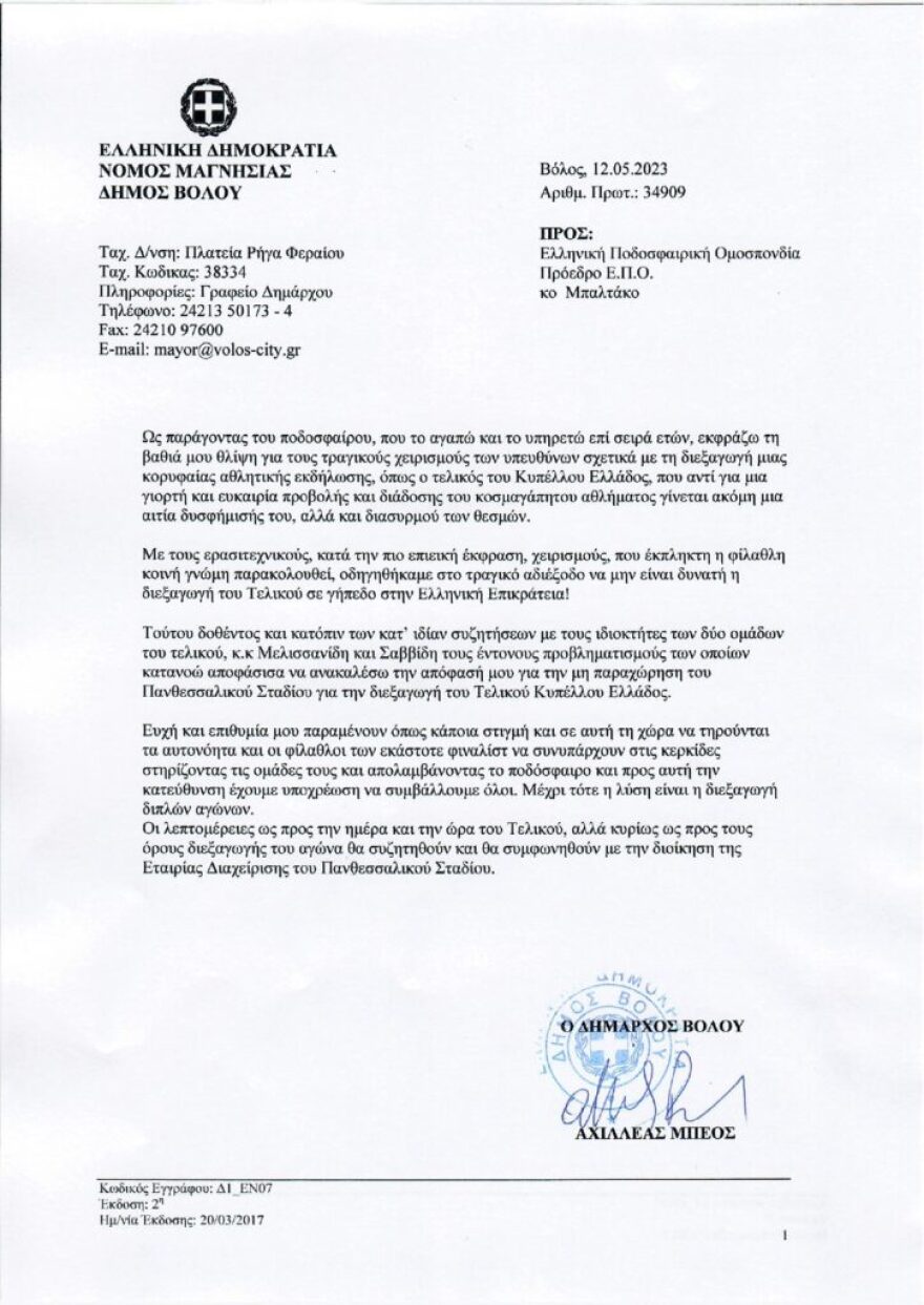 Κύπελλο Ελλάδος: Στο Πανθεσσαλικό ο τελικός στις 24 Μαΐου - Η επιστολή Μπέου στην ΕΠΟ