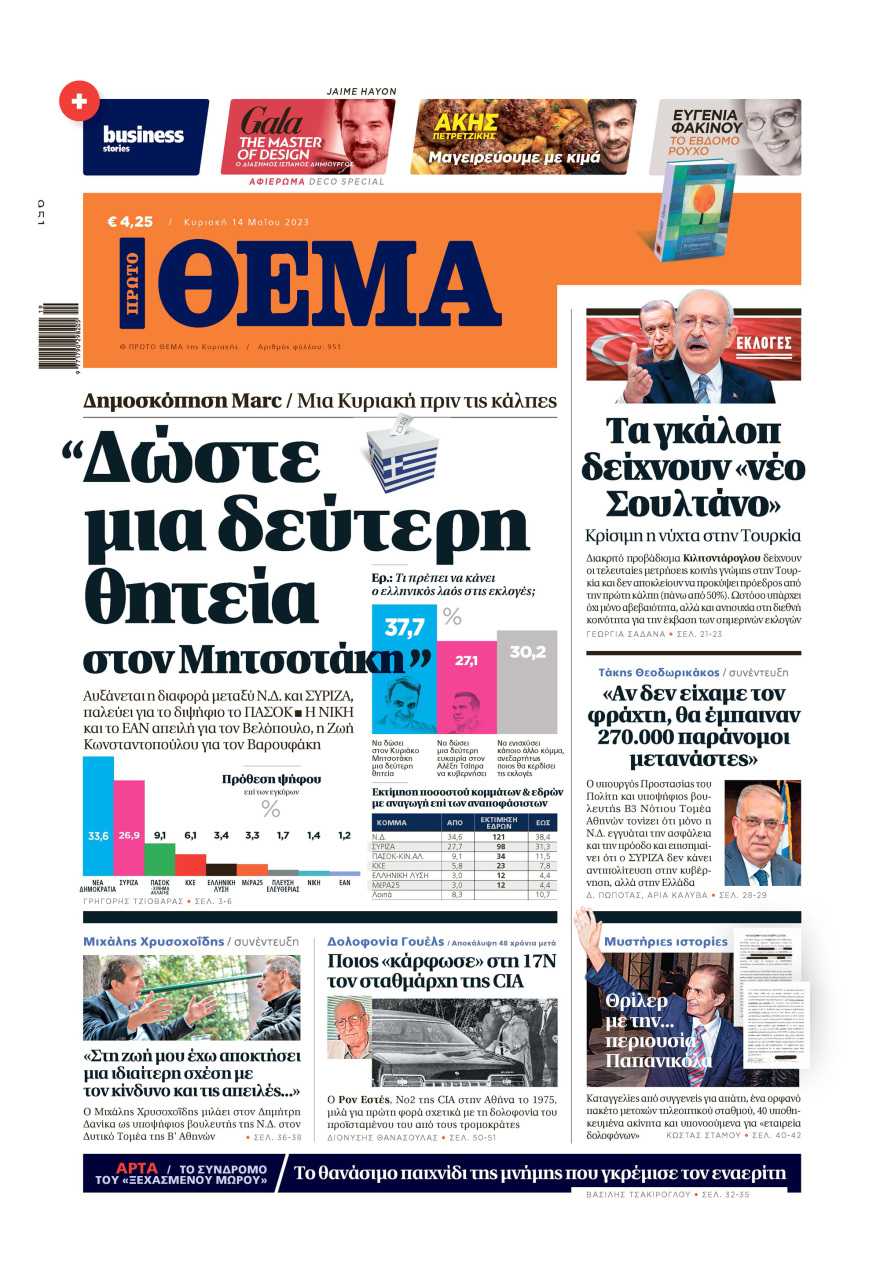 Μη χάσετε το ΘΕΜΑ που κυκλοφορεί