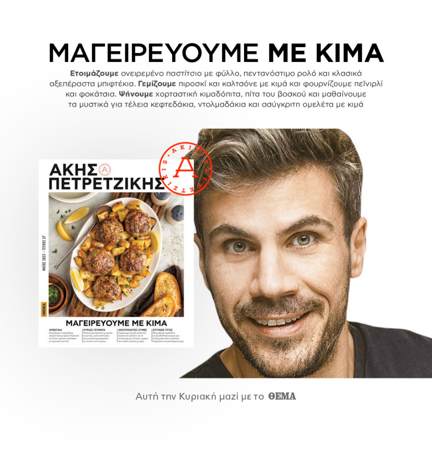 Μη χάσετε το ΘΕΜΑ που κυκλοφορεί