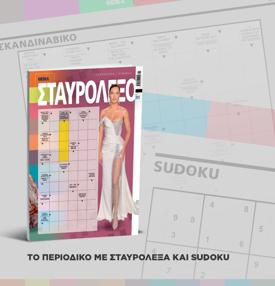 Μη χάσετε το ΘΕΜΑ που κυκλοφορεί