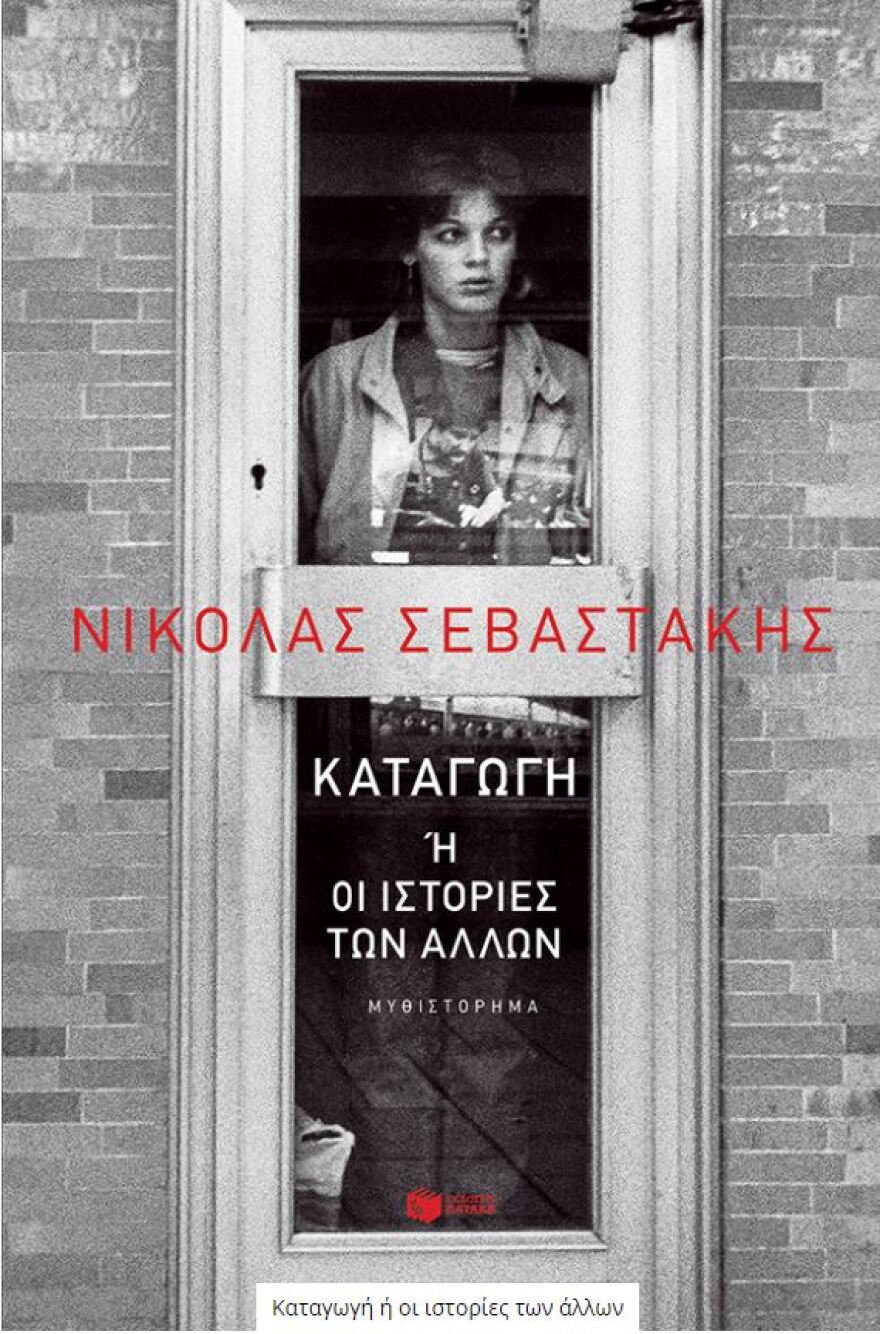«Καταγωγή ή οι ιστορίες» - Το νέο βιβλίο του Νικόλα Σεβαστάκη
