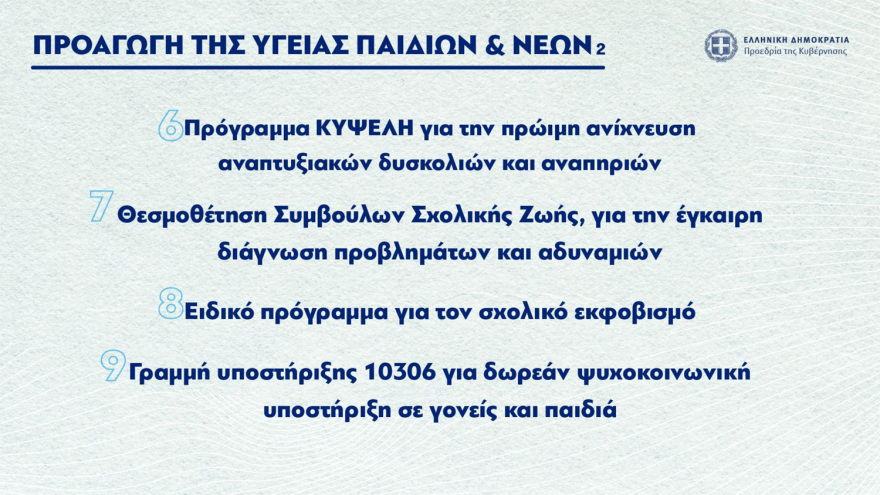 Σκέρτσος: Οι 60+ πολιτικές της κυβέρνησης για ισότητα, γυναίκες, νέους και οικογένειες