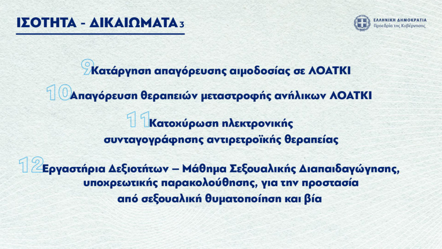 Σκέρτσος: Οι 60+ πολιτικές της κυβέρνησης για ισότητα, γυναίκες, νέους και οικογένειες