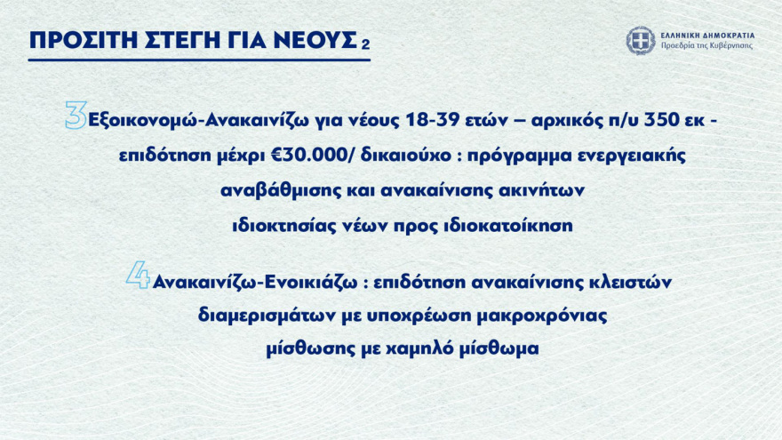 Σκέρτσος: Οι 60+ πολιτικές της κυβέρνησης για ισότητα, γυναίκες, νέους και οικογένειες