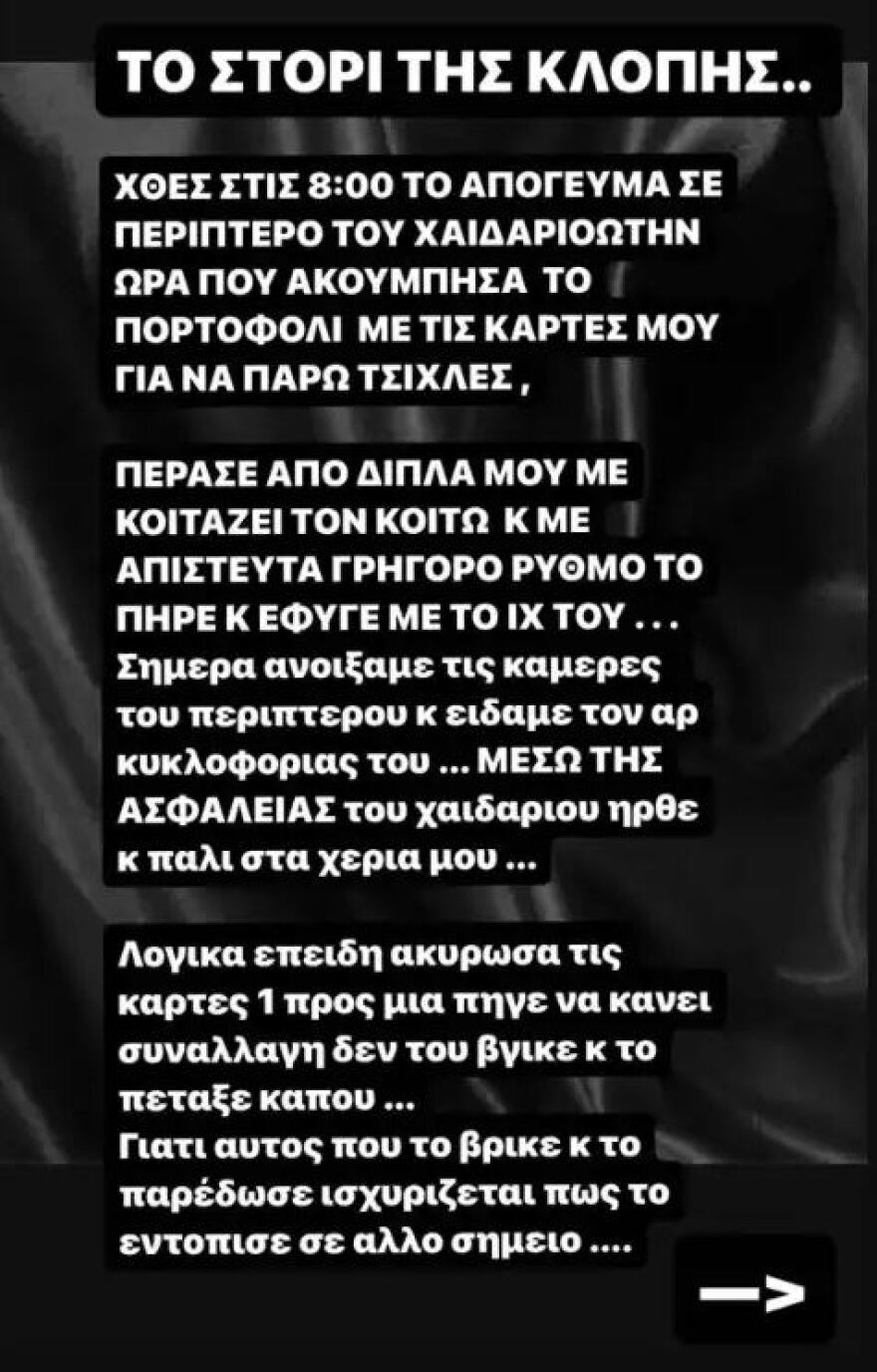 Η Ευρυδίκη Παπαδοπούλου έπεσε θύμα κλοπής - Δείτε τις αναρτήσεις της