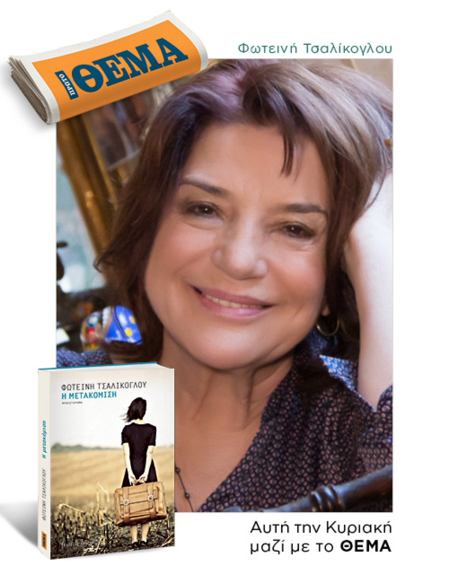 Αυτή την Κυριακή με το ΘΕΜΑ, το συγκινητικό μυθιστόρημα της Φωτεινής Τσαλίκογλου «Η μετακόμιση» 