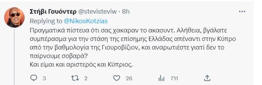 Eurovision: «Πάρτι» στο Twitter με την παρέμβαση Κοτζιά για το 4άρι στην Κύπρο - «Πρώην ΥΠΕΞ... Άγιο είχαμε»