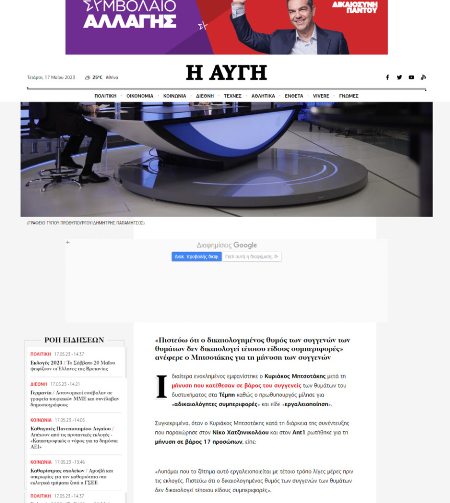 Εκλογές 2023 - Ελληνικά hoaxes: Αλλοιώθηκε η δήλωση Μητσοτάκη για τα Τέμπη