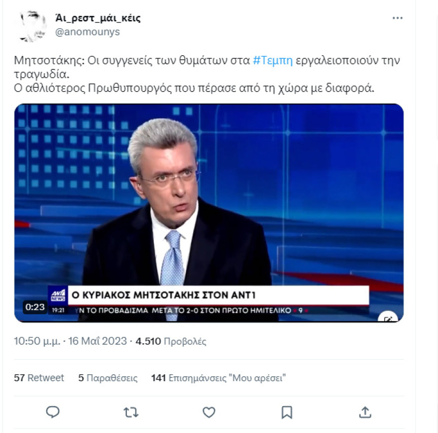 Εκλογές 2023 - Ελληνικά hoaxes: Αλλοιώθηκε η δήλωση Μητσοτάκη για τα Τέμπη