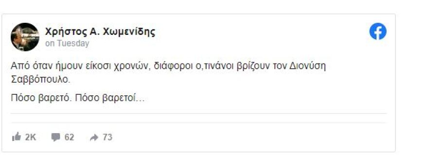 Εκλογές 2023 - Διονύσης Σαββόπουλος: Τo Twitter ξεσπά για τις επιθέσεις σε βάρος του - «Αυτό είναι το ήθος τους»