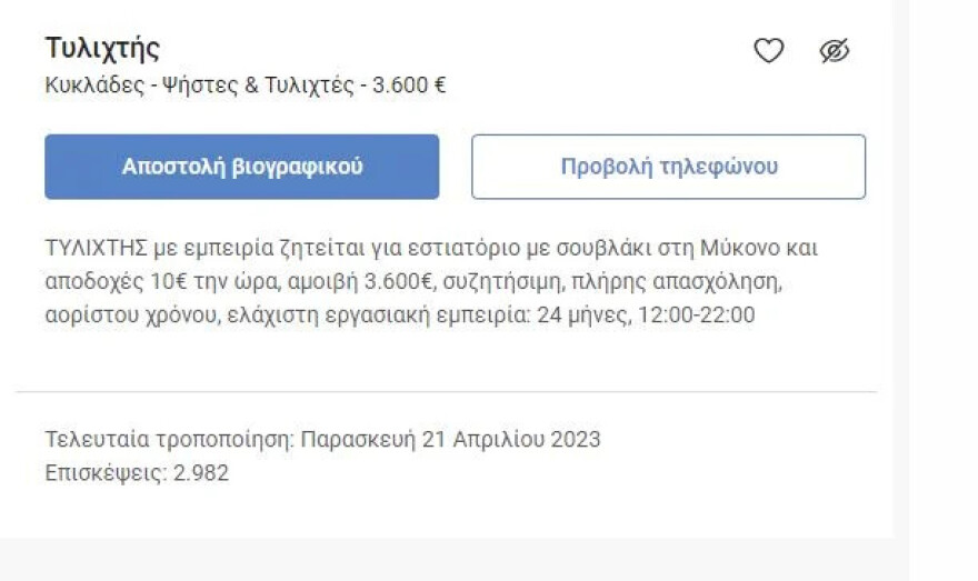 Μύκονος: Αγγελία για τυλιχτή με μισθό 3.600 ευρώ σε σουβλατζίδικο 