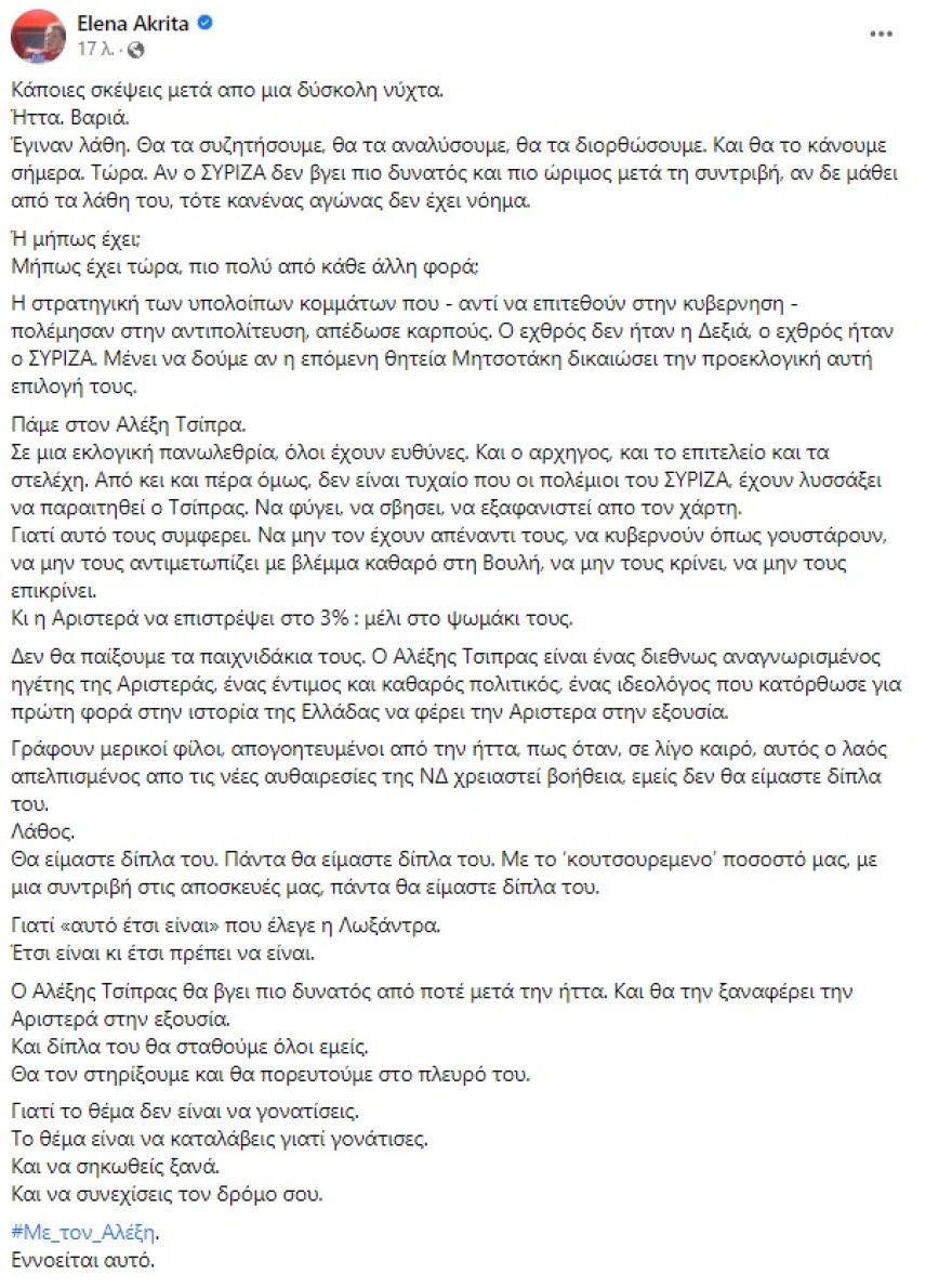Εκλογές 2023 - Έλενα Ακρίτα: #Με_Τον_Αλέξη - «Ο Τσίπρας θα βγει πιο δυνατός από την ήττα»