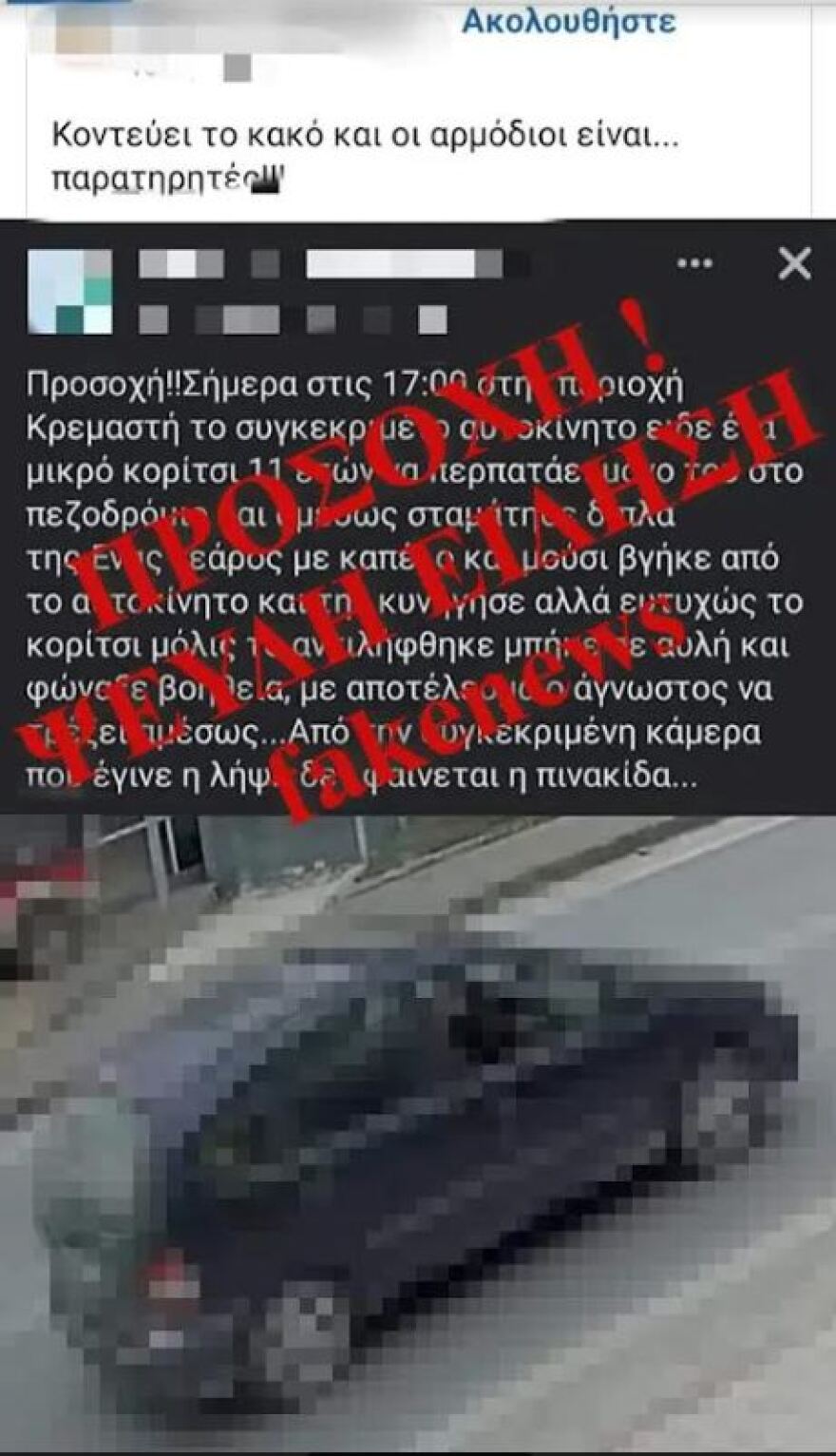 Τρεις συλλήψεις για fake ανάρτηση με δήθεν απόπειρα αρπαγής ανήλικης στη Ρόδο