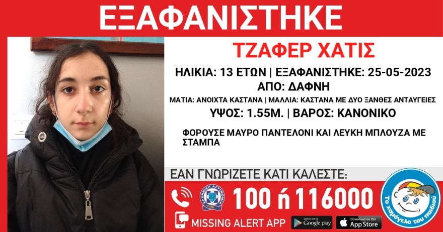 Χαμόγελο του Παιδιού: Εξαφανίστηκε 13χρονη στη Δάφνη