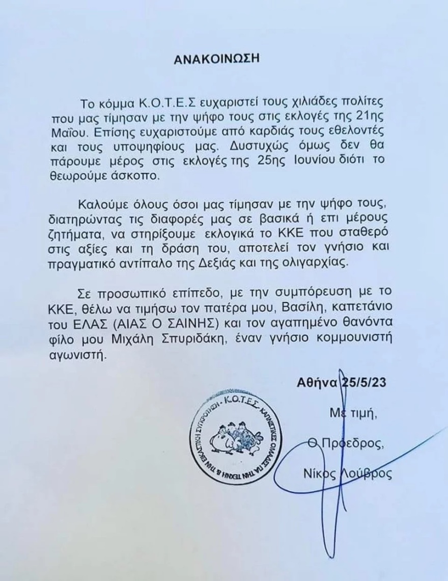 Εκλογές 2023: Αποσύρονται οι «Κ.Ο.Τ.Ε.Σ» από τις κάλπες του Ιουνίου -  Στηρίζουν ΚΚΕ 