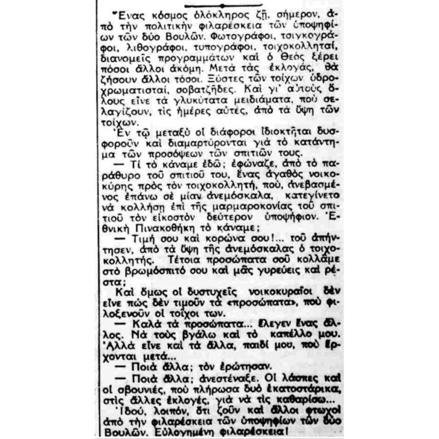 Ξεχασμένα προεκλογικά επαγγέλματα: Οι σηκωτάδες!