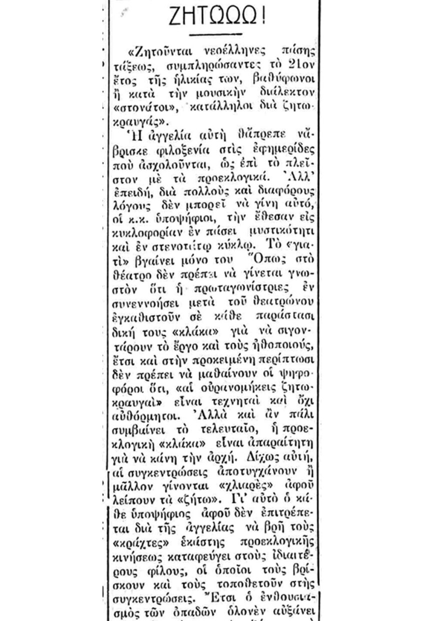 Ξεχασμένα προεκλογικά επαγγέλματα: Οι σηκωτάδες!