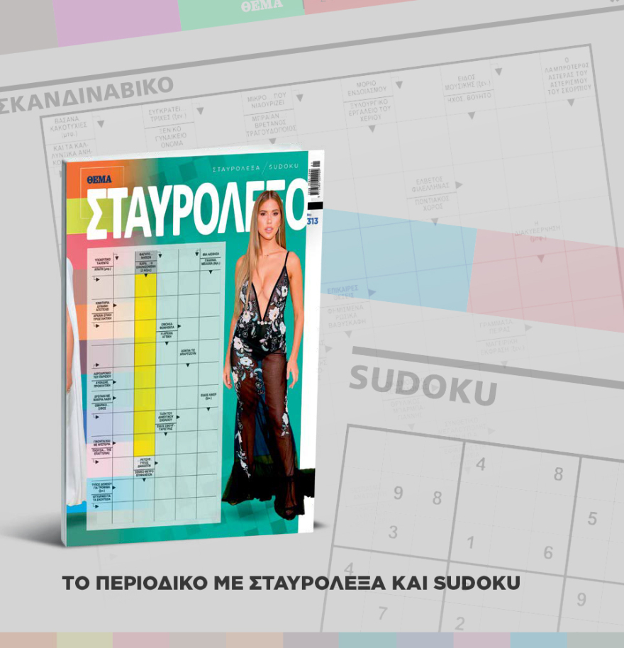 Μη χάσετε το ΘΕΜΑ που κυκλοφορεί