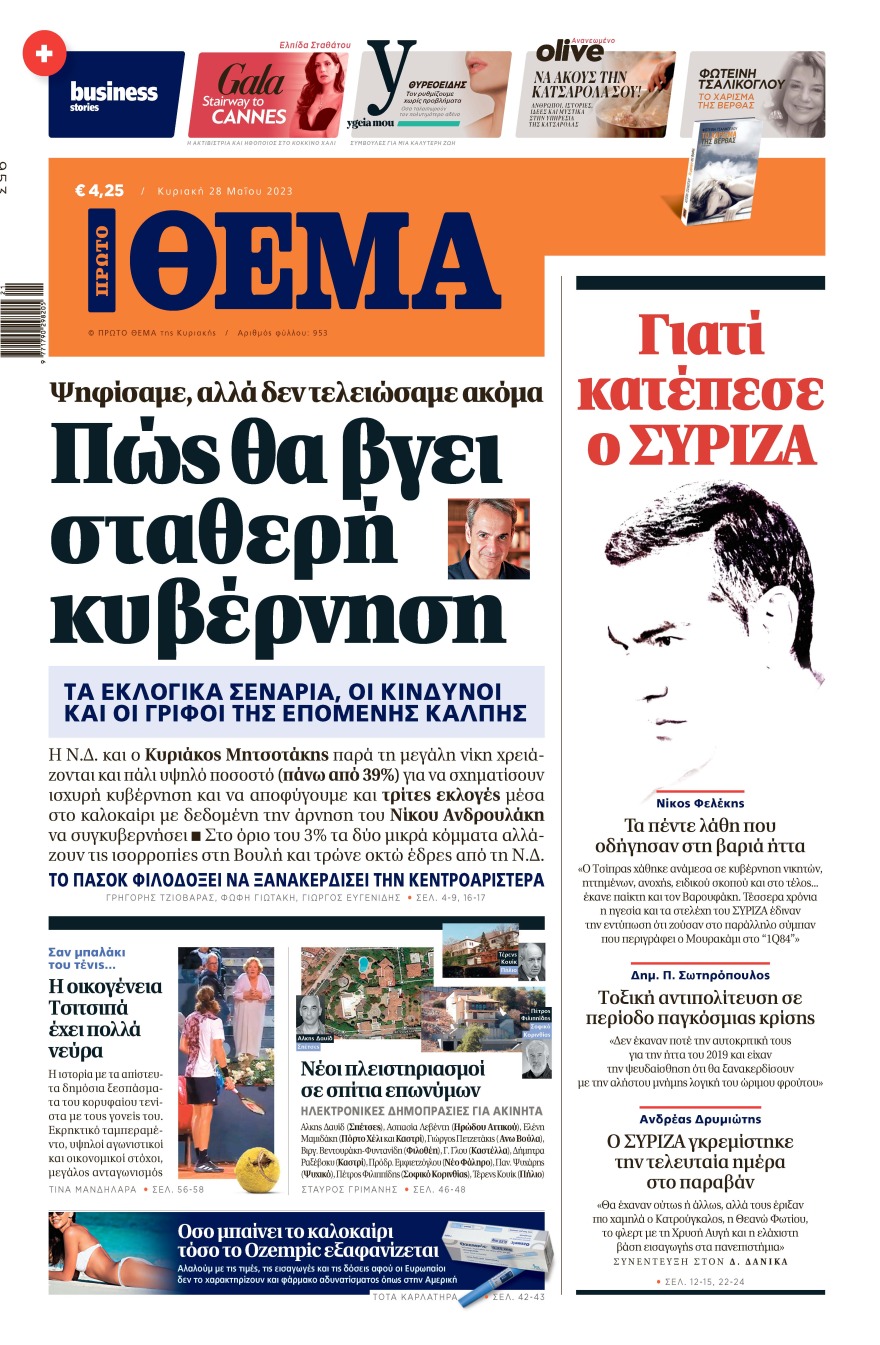 Μη χάσετε το ΘΕΜΑ που κυκλοφορεί