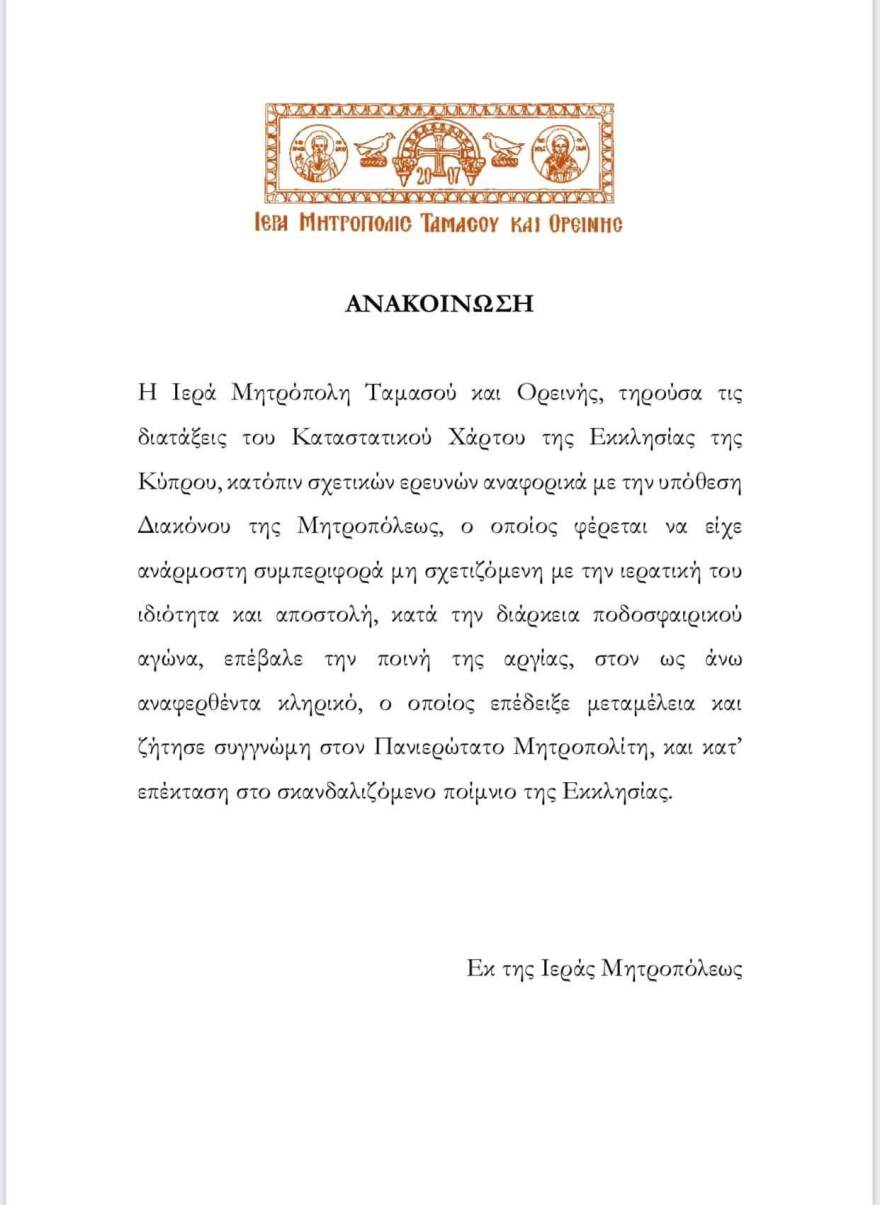 Κύπρος: Σε αργία ο ιερέας που φώναζε με ντουντούκα «γ@..Ω το ΑΠΟΕΛ» σε ποδοσφαιρικό αγώνα (βίντεο)