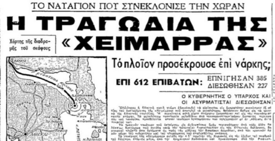Το ναυάγιο του πλοίου «Χειμάρα» στον Ν. Ευβοϊκό το 1947 με τους 383 νεκρούς - Τα αίτια και οι θεωρίες συνωμοσίας 