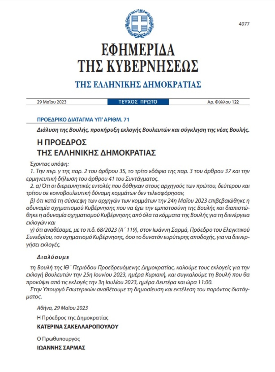 Εκλογές 2023: Θυροκολλήθηκε το Προεδρικό Διάταγμα διάλυσης της Βουλής - Φωτογραφίες