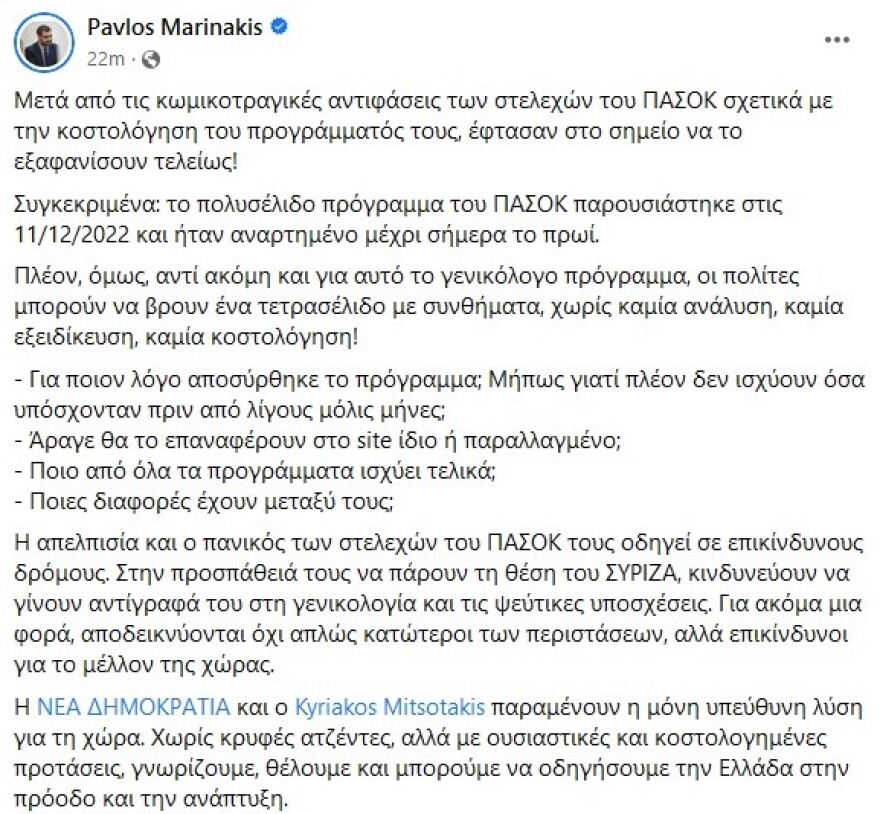 Εκλογές 2023: «Έκρυψαν το πρόγραμμά τους» λέει η ΝΔ για το ΠΑΣΟΚ - Τι απαντά η Χαριλάου Τρικούπη