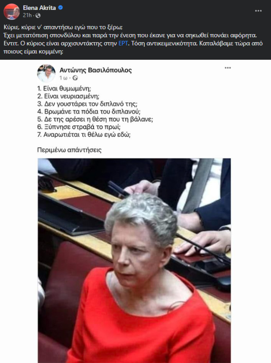Έλενα Ακρίτα: Εξηγεί γιατί εμφανίστηκε βλοσυρή στην ορκωμοσία της Βουλής