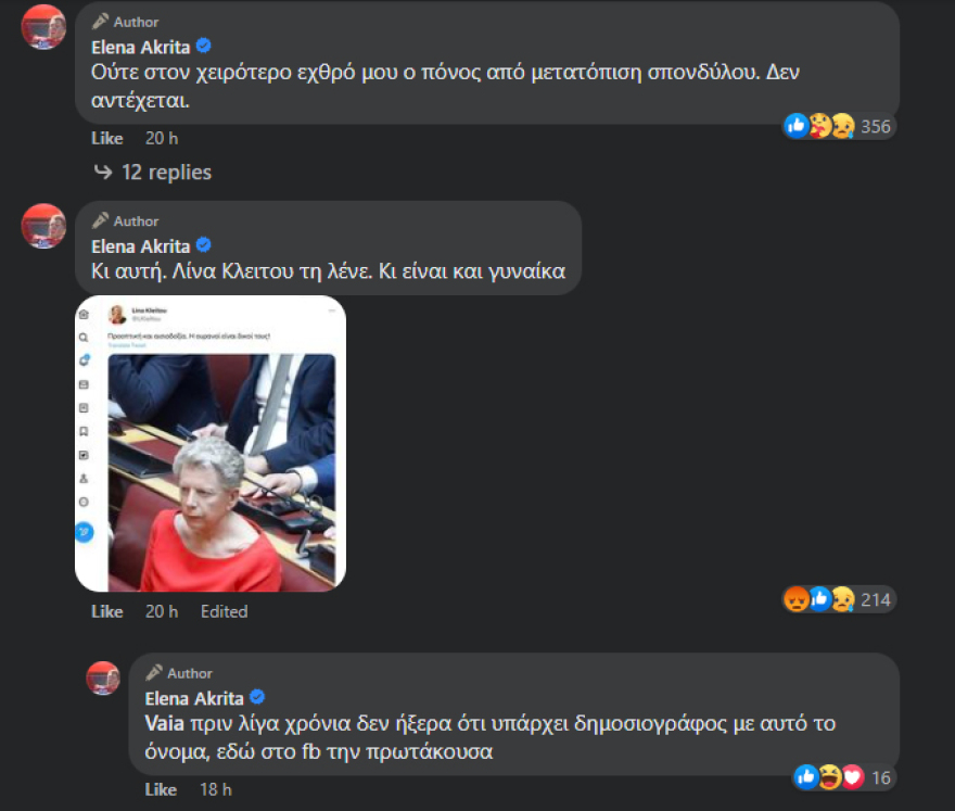 Έλενα Ακρίτα: Εξηγεί γιατί εμφανίστηκε βλοσυρή στην ορκωμοσία της Βουλής