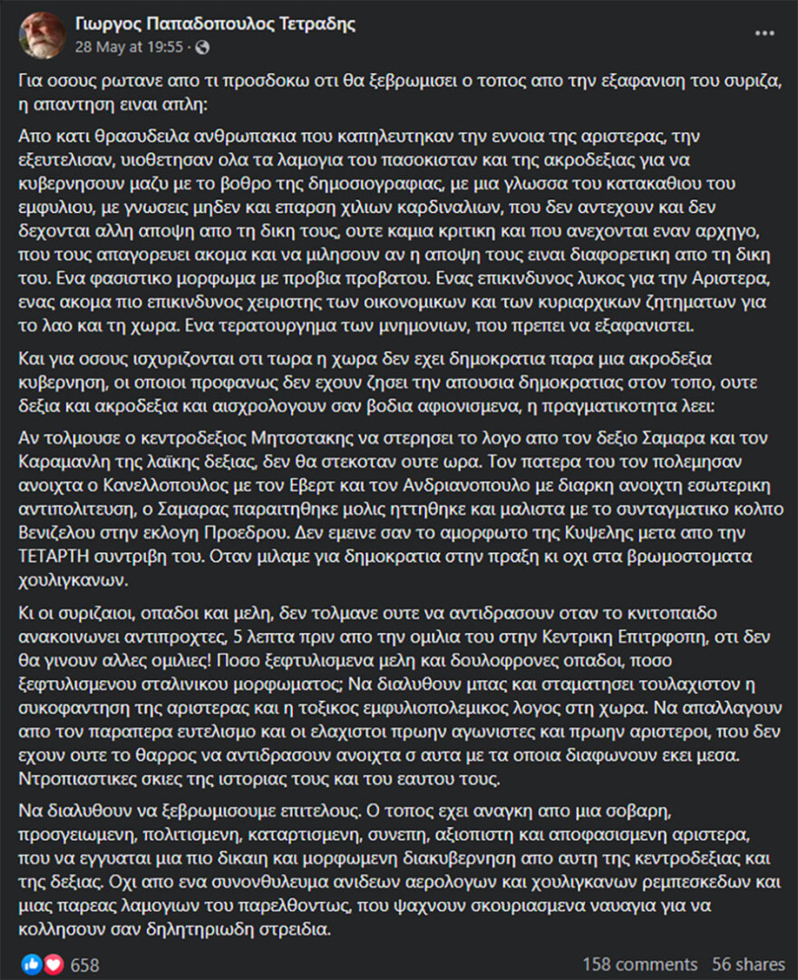 Εκλογές 2023: Και νέο χτύπημα από τον Γιώργο Παπαδόπουλο-Τετράδη για τον ΣΥΡΙΖΑ: Το σύνδρομο της μαφίας
