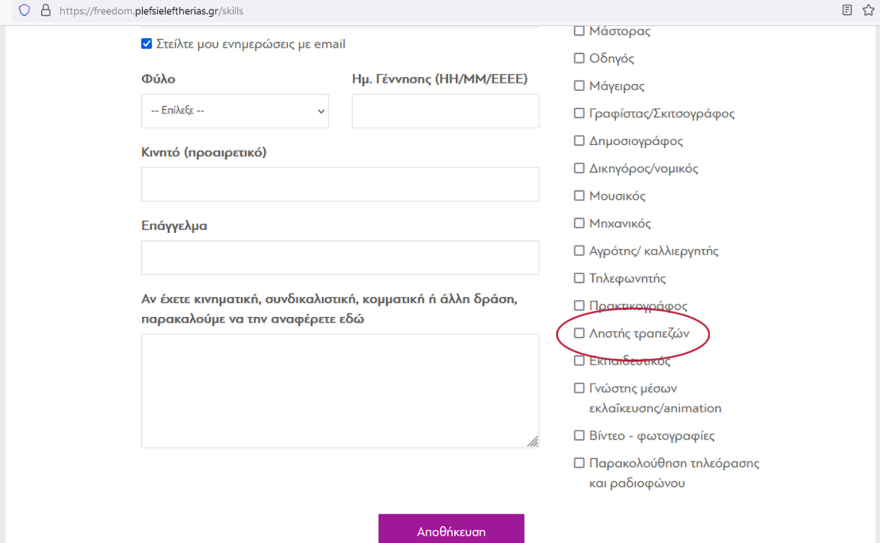 Εκλογές 2023: Ληστή τραπεζών αναζητά στην ιστοσελίδα της η «Πλεύση Ελευθερίας» - Ευφυολόγημα απαντά το κόμμα