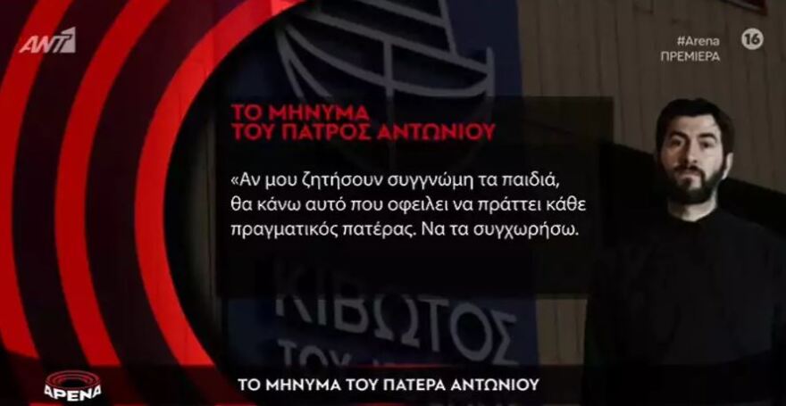 Κιβωτός του Κόσμου, Πατέρας Αντώνιος: «Αν μου ζητήσουν συγγνώμη τα παιδιά, θα τα συγχωρήσω»