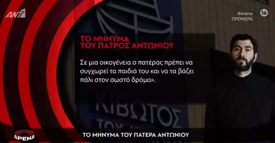 Κιβωτός του Κόσμου, Πατέρας Αντώνιος: «Αν μου ζητήσουν συγγνώμη τα παιδιά, θα τα συγχωρήσω»
