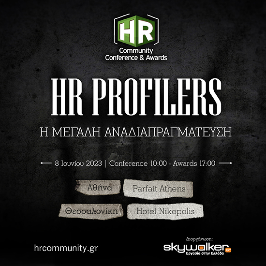 Έρχεται το «HR Profilers: Η μεγάλη αναδιαπραγμάτευση» την Πέμπτη 8 Ιουνίου ταυτόχρονα σε Αθήνα και Θεσσαλονίκη