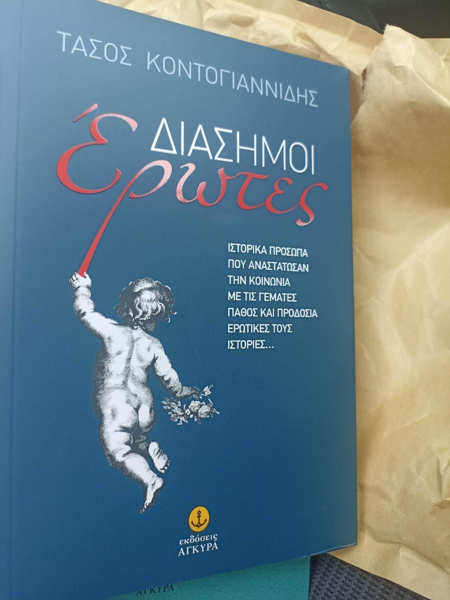 Διάσημοι Έρωτες: Το βιβλίο του Τάσου Κοντογιαννίδη κυκλοφορεί από τις εκδόσεις «Άγκυρα»