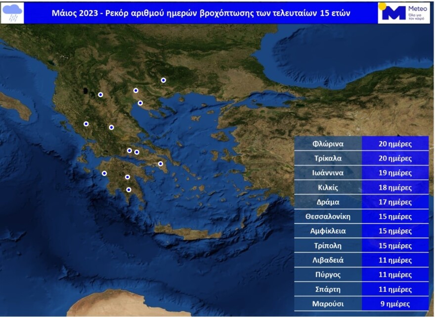 Καιρός: Έβρεχε επί 20 ημέρες σε Φλώρινα και Τρίκαλα μέσα στο Μάιο - Δείτε χάρτες του meteo