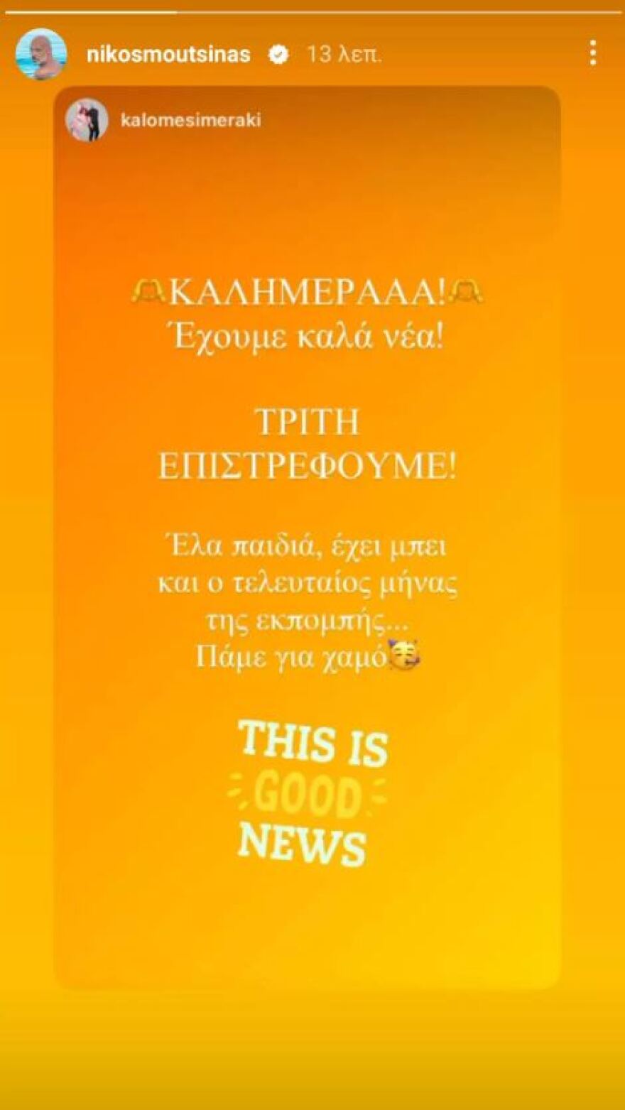 Νίκος Μουτσινάς: Η πρώτη του ανάρτηση μετά την περιπέτεια της υγείας του