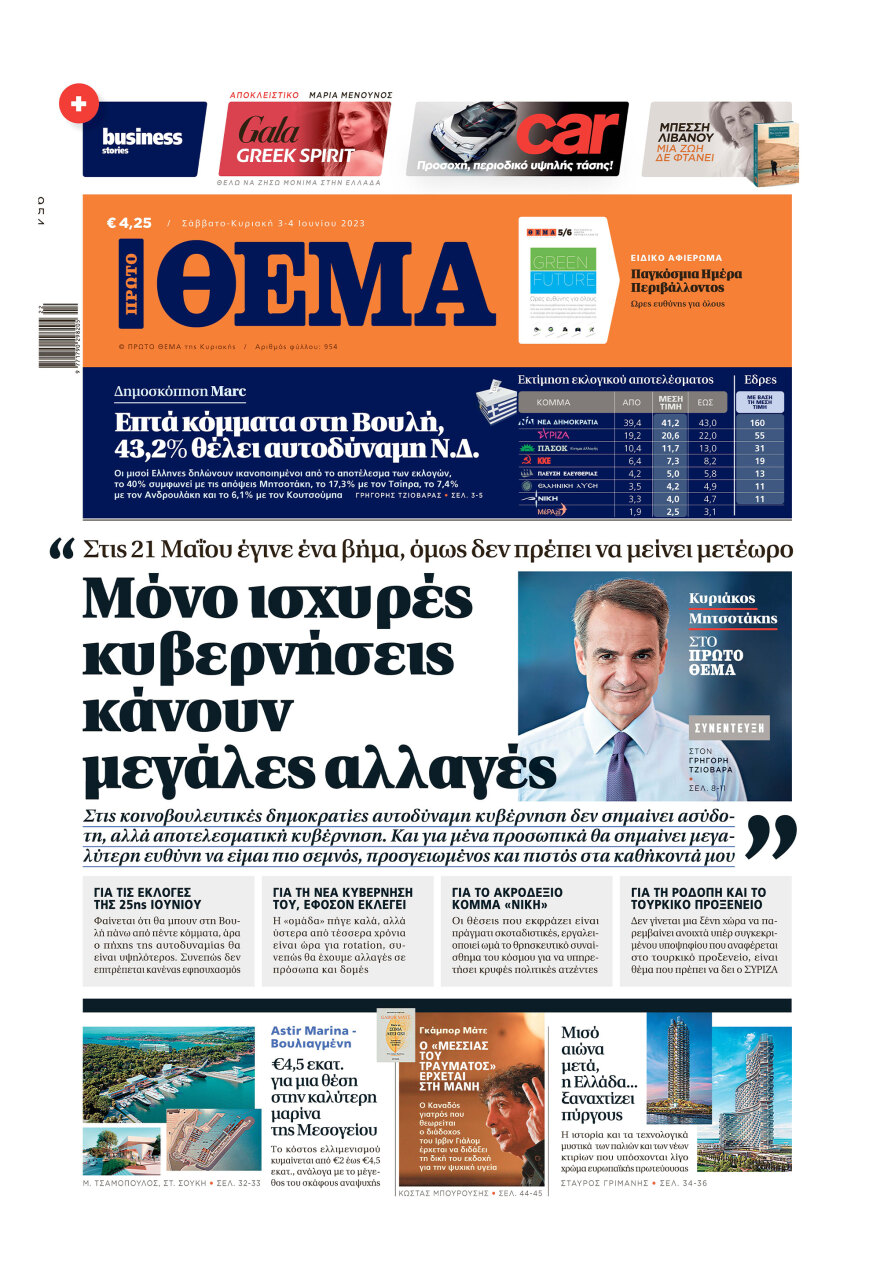 Μη χάσετε το ΘΕΜΑ που κυκλοφορεί