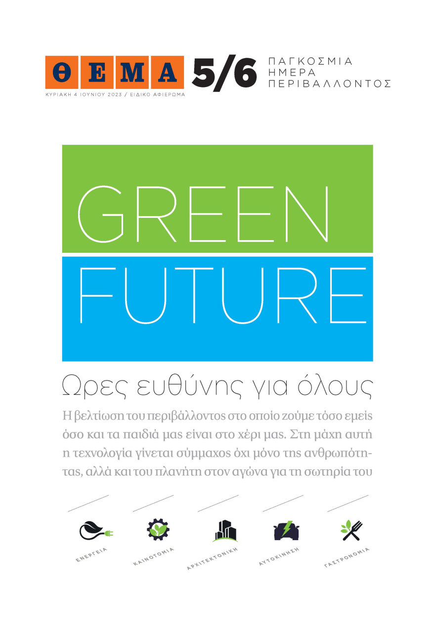 Μη χάσετε το ΘΕΜΑ που κυκλοφορεί