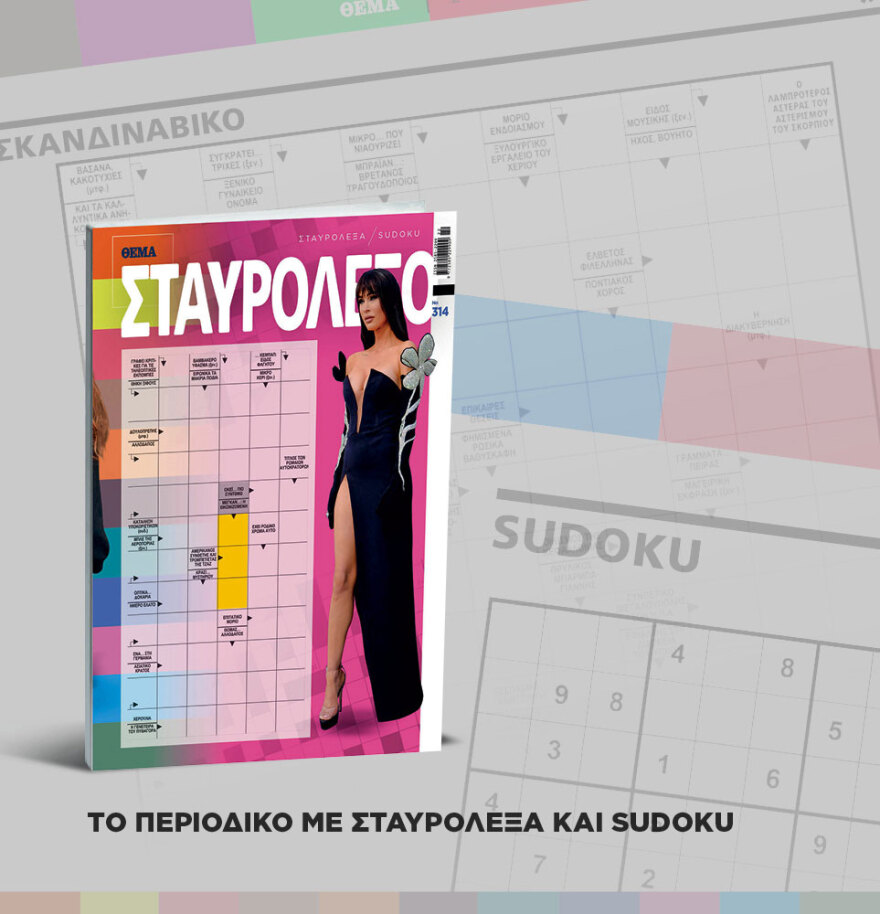 Μη χάσετε το ΘΕΜΑ που κυκλοφορεί