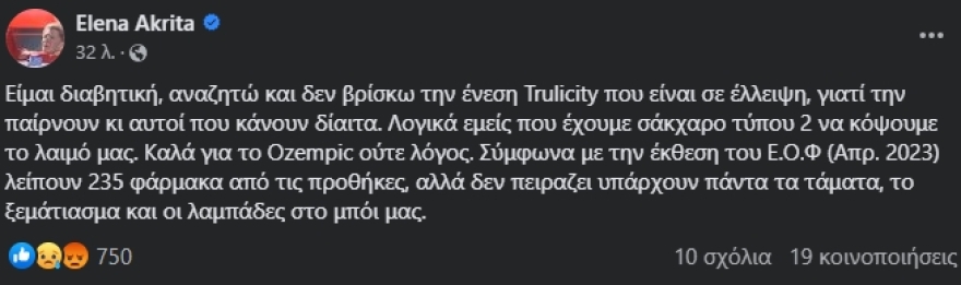 Έλενα Ακρίτα: Είμαι διαβητική και δεν βρίσκω την ένεσή μου γιατί την παίρνουν κι όσοι κάνουν δίαιτα