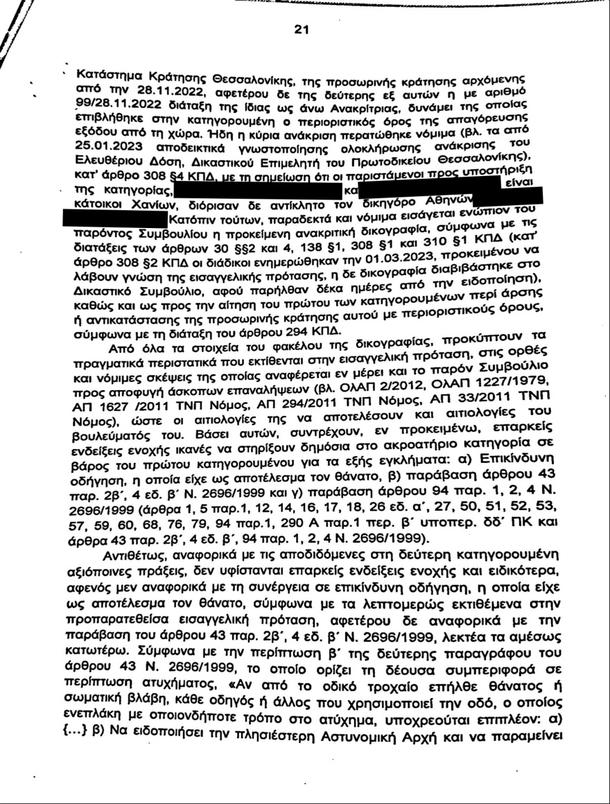 Θεσσαλονίκη: Χωρίς δίπλωμα, με 104 χλμ και με επικίνδυνο ΙΧ έτρεχε ο Αλβανός που σκότωσε την Έμμα - Δείτε το βούλευμα