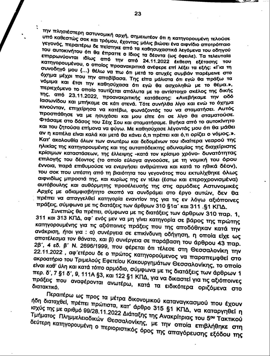 Θεσσαλονίκη: Χωρίς δίπλωμα, με 104 χλμ και με επικίνδυνο ΙΧ έτρεχε ο Αλβανός που σκότωσε την Έμμα - Δείτε το βούλευμα