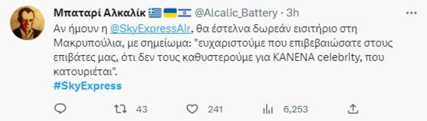 Ζέτα Μακρυπούλια: Η απάντηση της Sky Express στην ηθοποιό που έχασε την πτήση της 