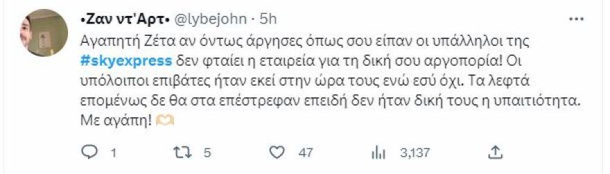 Ζέτα Μακρυπούλια: Η απάντηση της Sky Express στην ηθοποιό που έχασε την πτήση της 